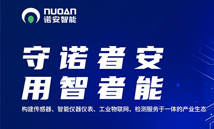 致力发展智能传感及检测技术，诺安环境更名为诺安智能